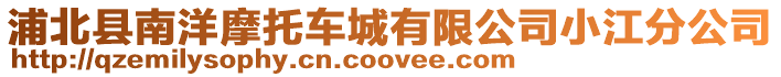 浦北縣南洋摩托車城有限公司小江分公司