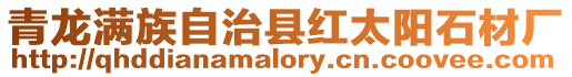 青龍滿族自治縣紅太陽石材廠