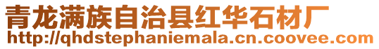 青龍滿族自治縣紅華石材廠