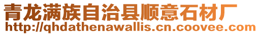 青龍滿族自治縣順意石材廠