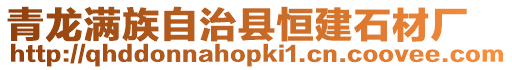 青龍滿族自治縣恒建石材廠