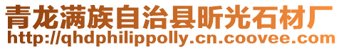 青龍滿族自治縣昕光石材廠
