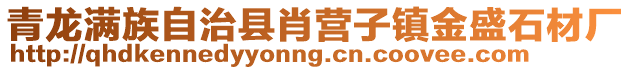 青龍滿族自治縣肖營子鎮金盛石材廠