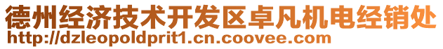 德州經(jīng)濟(jì)技術(shù)開發(fā)區(qū)卓凡機(jī)電經(jīng)銷處