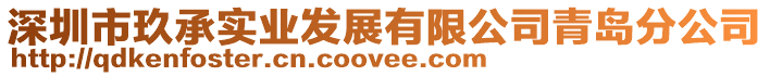 深圳市玖承實業(yè)發(fā)展有限公司青島分公司