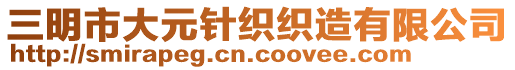 三明市大元針織織造有限公司