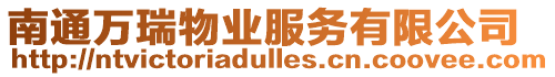 南通萬瑞物業(yè)服務有限公司