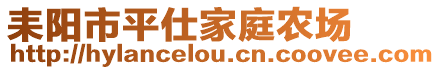 耒陽市平仕家庭農場