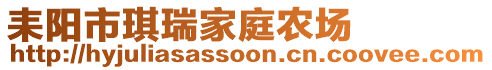 耒陽市琪瑞家庭農(nóng)場