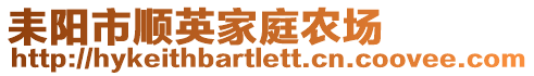 耒陽市順英家庭農場