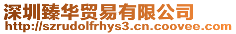 深圳臻華貿(mào)易有限公司