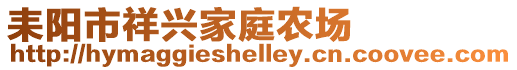 耒陽市祥興家庭農(nóng)場(chǎng)