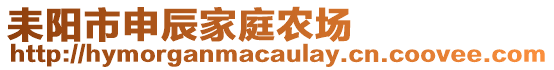 耒陽市申辰家庭農場