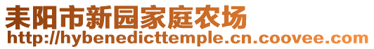 耒陽市新園家庭農場