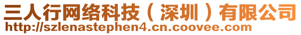 三人行網絡科技(深圳)有限公司