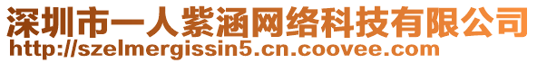 深圳市一人紫涵網(wǎng)絡(luò)科技有限公司