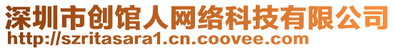 深圳市創(chuàng)館人網(wǎng)絡科技有限公司