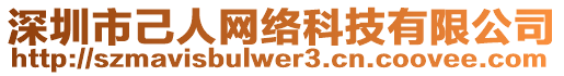 深圳市己人網(wǎng)絡科技有限公司