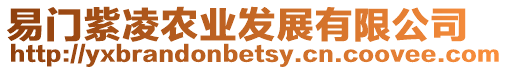 易門紫凌農(nóng)業(yè)發(fā)展有限公司
