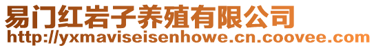 易門紅巖子養(yǎng)殖有限公司