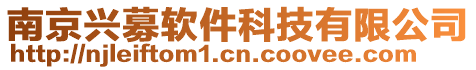 南京興募軟件科技有限公司