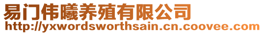 易門偉曦養殖有限公司