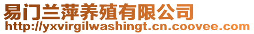 易門蘭萍養殖有限公司
