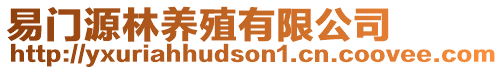 易門源林養(yǎng)殖有限公司