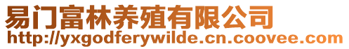 易門富林養(yǎng)殖有限公司