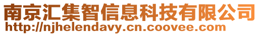 南京匯集智信息科技有限公司