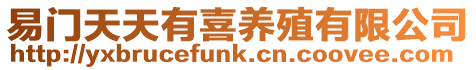 易門天天有喜養殖有限公司