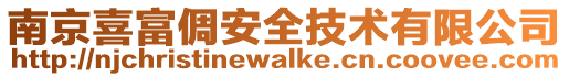 南京喜富倜安全技術(shù)有限公司