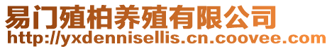 易門殖柏養(yǎng)殖有限公司