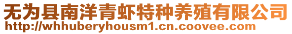 無為縣南洋青蝦特種養殖有限公司