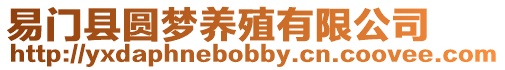 易門縣圓夢養(yǎng)殖有限公司