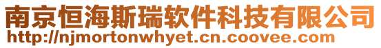 南京恒海斯瑞軟件科技有限公司