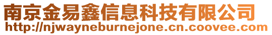 南京金易鑫信息科技有限公司