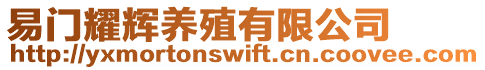 易門耀輝養殖有限公司