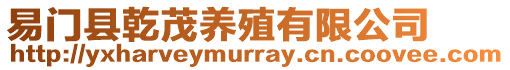 易門縣乾茂養(yǎng)殖有限公司
