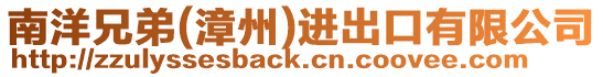 南洋兄弟(漳州)進出口有限公司