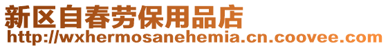 新區自春勞保用品店