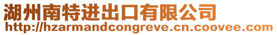 湖州南特進出口有限公司