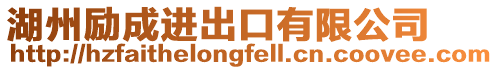 湖州勵(lì)成進(jìn)出口有限公司