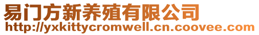 易門方新養殖有限公司