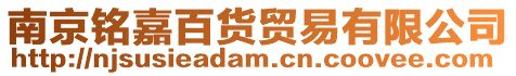 南京銘嘉百貨貿易有限公司