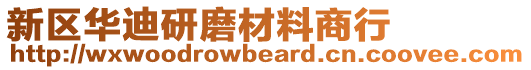 新區(qū)華迪研磨材料商行