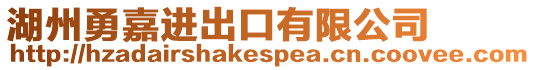 湖州勇嘉進(jìn)出口有限公司
