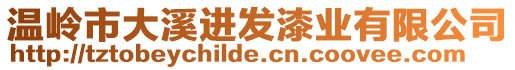 溫嶺市大溪進發(fā)漆業(yè)有限公司