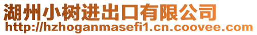 湖州小樹進出口有限公司