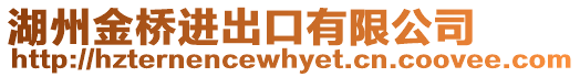 湖州金橋進出口有限公司